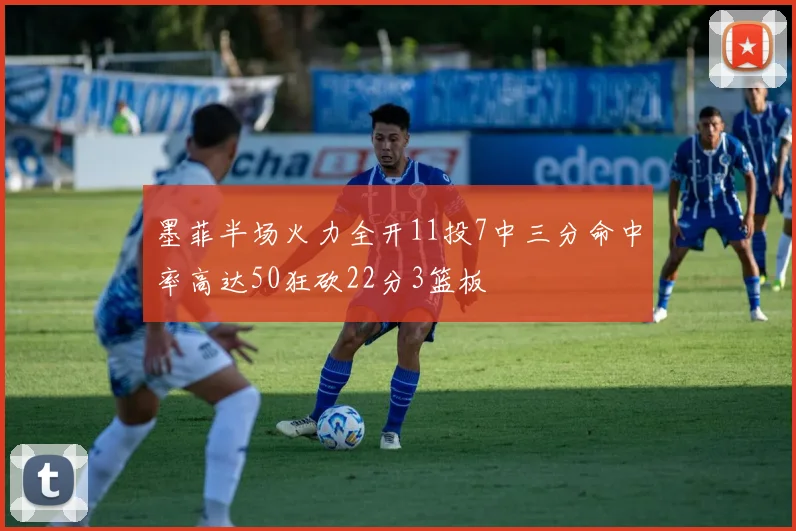 墨菲半场火力全开11投7中三分命中率高达50狂砍22分3篮板