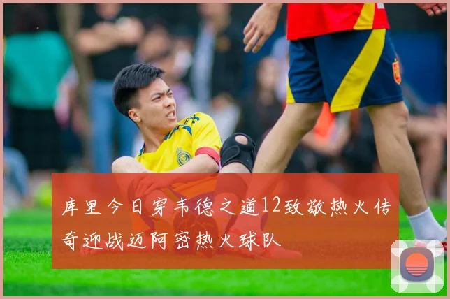 库里今日穿韦德之道12致敬热火传奇迎战迈阿密热火球队