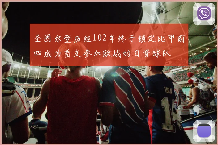 圣图尔登历经102年终于锁定比甲前四成为首支参加欧战的日资球队