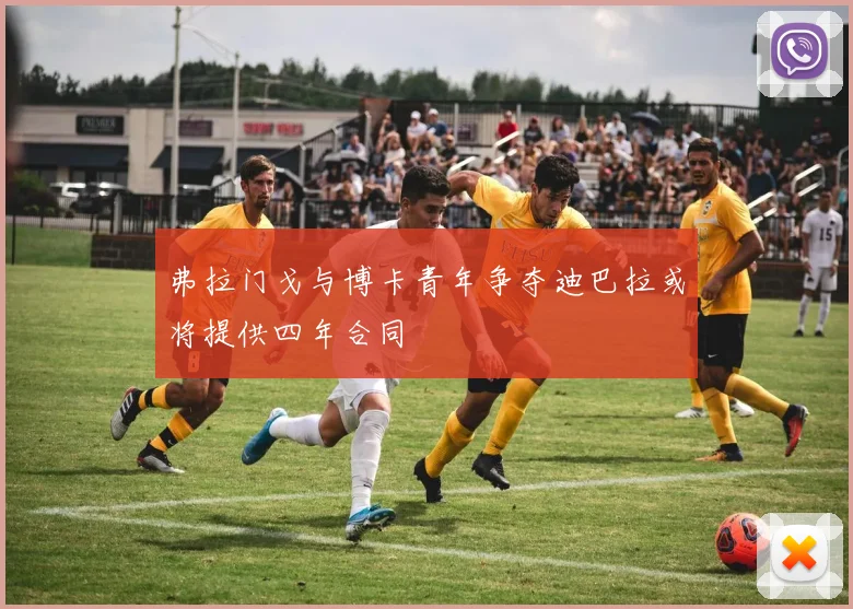 弗拉门戈与博卡青年争夺迪巴拉或将提供四年合同