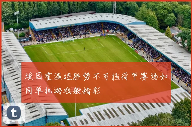 埃因霍温连胜势不可挡荷甲赛场如同单机游戏般精彩