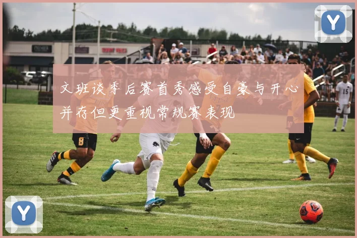文班谈季后赛首秀感受自豪与开心并存但更重视常规赛表现