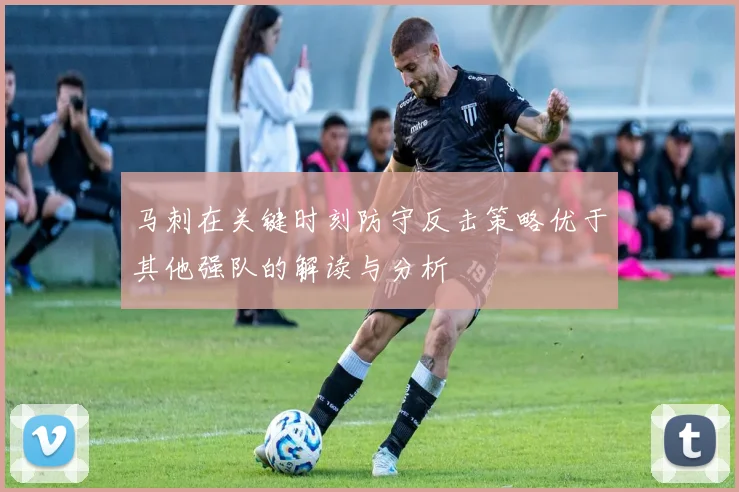 马刺在关键时刻防守反击策略优于其他强队的解读与分析