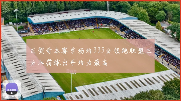 东契奇本赛季场均335分领跑联盟三分和罚球出手均为最高